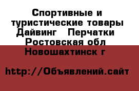 Спортивные и туристические товары Дайвинг - Перчатки. Ростовская обл.,Новошахтинск г.